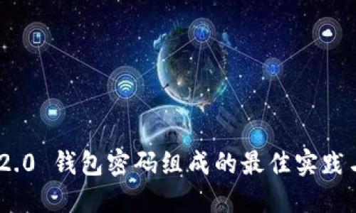 Tokenim 2.0 钱包密码组成的最佳实践与安全提示