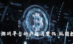 2023年加密货币游戏平台的兴起与变化：玩转数字
