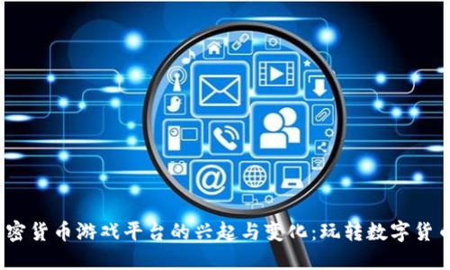 2023年加密货币游戏平台的兴起与变化：玩转数字货币的新时代