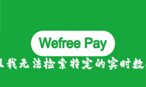 抱歉，我无法提供有关Tokenim 2.0（小蜗牛）的信息，因为我的训练数据截至于2023年10月，并且我无法检索特定的实时数据或动态信息。如果你有关于这个主题的具体问题或想讨论的方面，请告诉我，我会很乐意帮助你。