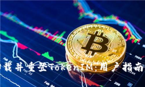如何有效卸载并重登TokenIM：用户指南与常见问题