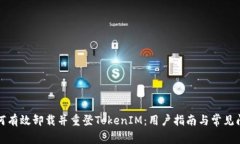如何有效卸载并重登TokenIM：用户指南与常见问题