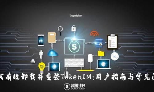 如何有效卸载并重登TokenIM：用户指南与常见问题