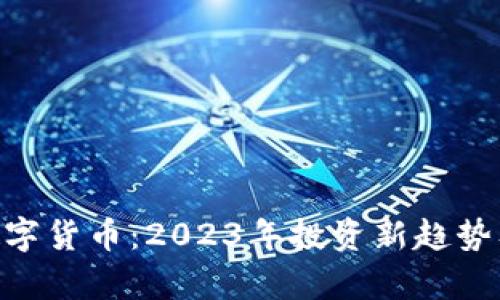 VGC加密数字货币：2023年投资新趋势及前景展望