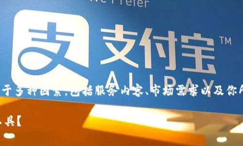 关于“tokenim2.0是否需要收费”的问题，实际上取决于多种因素，包括服务内容、市场需求以及你所在的地区等。在这里，我将为你提供一个全面的分析。

### Tokenim 2.0 付费与否：值得投资的区块链工具？