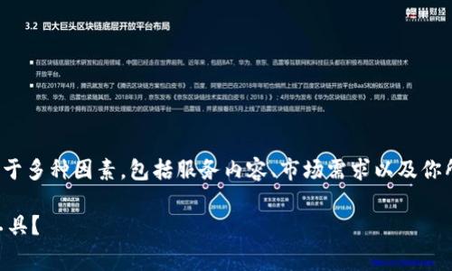 关于“tokenim2.0是否需要收费”的问题，实际上取决于多种因素，包括服务内容、市场需求以及你所在的地区等。在这里，我将为你提供一个全面的分析。

### Tokenim 2.0 付费与否：值得投资的区块链工具？