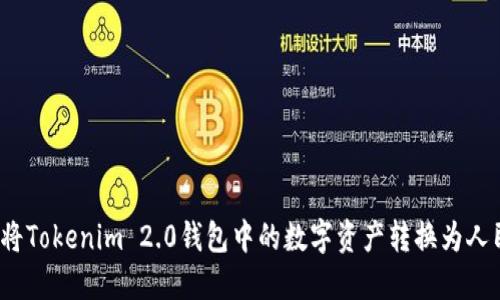 如何将Tokenim 2.0钱包中的数字资产转换为人民币？