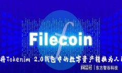 如何将Tokenim 2.0钱包中的数字资产转换为人民币？
