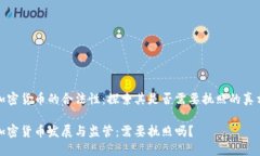 加密货币的合法性：探索其是否需要执照的真相