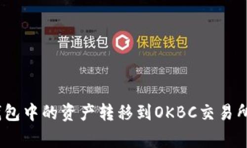 如何将Tokenim 2.0钱包中的资产转移到OKBC交易所？详细指南与注意事项