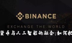 2023年加密货币与人工智能的融合：如何把握投资