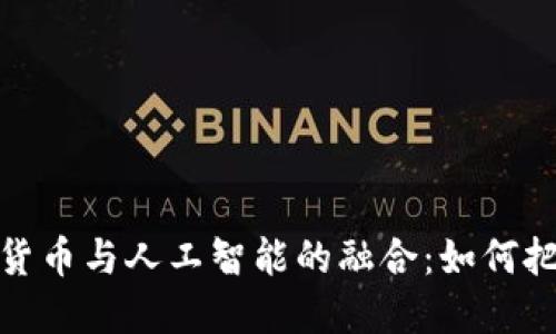 2023年加密货币与人工智能的融合：如何把握投资机会？