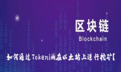 如何通过Tokenim在以太坊上进行挖矿？