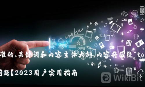 接下来，我将为您提供一个符合标准的、关键词和内容主体大纲。内容将围绕“tokenim转币没带宽”这个主题展开。

如何解决TokenIM转币时的带宽问题？2023用户实用指南