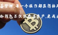 在讨论如何使用Tokenim连接冷钱包之前，首先需要