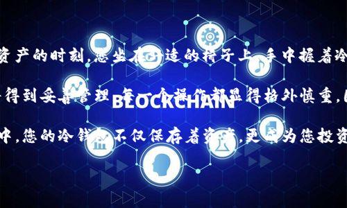 在讨论如何使用Tokenim连接冷钱包之前，首先需要明确冷钱包的概念及其重要性。冷钱包是一种不与互联网直接连接的数字资产存储方式，相比热钱包（在线钱包），它的安全性更高，更能抵御网络攻击和黑客入侵。

一、什么是Tokenim？

Tokenim是一款功能强大的数字货币钱包，旨在为用户提供更加安全和高效的数字资产管理方案。用户可以通过Tokenim管理各种数字货币资产，进行转账、收款等操作。同时，Tokenim也支持连接多种硬件冷钱包，增强资产安全性。

二、冷钱包的优势

冷钱包的主要优势在于安全性。由于其不与互联网直接连接，极大地减少了被黑客攻击的风险。冷钱包适合长期持有大额数字资产的用户。此外，冷钱包通常提供私钥管理的功能，用户能够完全掌控自己的加密资产，而无需依赖第三方。

三、如何连接Tokenim与冷钱包？

连接Tokenim与冷钱包的方法通常涉及以下几个步骤。以下内容将为您详细讲解如何将Tokenim与常见的冷钱包进行连接。

h4步骤1：准备硬件冷钱包/h4

首先，您需要一款兼容的硬件冷钱包，常见的有Ledger、Trezor等。在正式连接之前，确保您已经将冷钱包设置完成，且已经创建了自己的账户。

h4步骤2：下载和安装Tokenim/h4

访问Tokenim官方网站，下载并安装最新版本的Tokenim钱包应用。安装过程简单，只需按照系统提示完成即可。

h4步骤3：连接冷钱包/h4

打开Tokenim应用，您将看到主界面，选择“添加钱包”选项。在列表中找到您的冷钱包类型（如Ledger或Trezor），然后按照提示进行连接。通常您需要通过USB接口将冷钱包连接到计算机或移动设备。

h4步骤4：验证身份/h4

连接后，Tokenim会提示您进行身份验证，这通常涉及冷钱包上确认操作。确保在冷钱包设备上接受连接请求，确保安全性。

h4步骤5：资产管理/h4

一旦连接成功，您就可以在Tokenim上管理存储于冷钱包中的数字资产。您可以查看余额、进行转账等操作。请务必时刻保持冷钱包的安全，不要将私钥泄露给他人。

四、使用冷钱包的注意事项

虽然冷钱包提供了高水平的安全性，但在使用过程中仍需注意一些问题：

ul
li始终保持冷钱包设备的安全，避免丢失或被盗。/li
li定期备份冷钱包中的私钥，确保在设备损坏时不会造成资产的丢失。/li
li在进行大额交易时，务必多次确认地址和金额，以避免因操作不当造成的损失。/li
li保持Tokenim和冷钱包软件的最新版本，以修复潜在的安全漏洞。/li
/ul

五、总结

连接Tokenim与冷钱包的过程并不复杂，只要您按照上述步骤操作，就能轻松实现。在数字货币投资愈发普及的今天，保护好您的资产安全显得尤为重要。希望本指南能帮助到您，使您更加得心应手地使用Tokenim和冷钱包。

六、相关场景与故事分享

想象一下，一个晴朗的下午，阳光洒在您的办公桌上，温暖的光线透过窗帘，映照出周围温馨而安静的环境。这是您处理数字资产的时刻。您坐在舒适的椅子上，手中握着冷钱包的设备，心中满是对未来投资的憧憬。在您开始连接Tokenim与冷钱包时，耳边传来轻柔的音乐，给您带来了一丝宁静。

您小心翼翼地插入冷钱包，屏幕上闪烁着确认的提示。当您看到Tokenim界面时，心中的不安一扫而空，您知道自己的资产将得到妥善管理。每一个操作都显得格外慎重，因为您深知，在这个数字化的时代，安全是最重要的。您微微一笑，仿佛看到未来的无限可能，心中默念：“这是我财富的开端。”

借助Tokenim的强大功能和冷钱包的安全性，您开始了属于自己的数字财富之旅，期待着未来的每一个新机会。在这个过程中，您的冷钱包不仅保存着资产，更成为您投资旅程中最亲密的伙伴，陪伴着您行走于数字世界的每一个角落。

Tokenim, 冷钱包, 数字货币, 加密资产/guanjianci