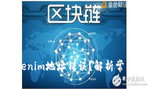### 为什么Tokenim地址错误？解析常见问题与解决方案