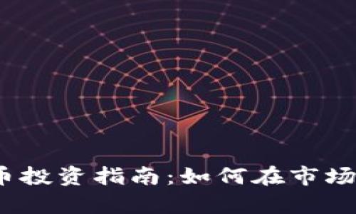 2023年加密货币投资指南：如何在市场波动中稳步前行