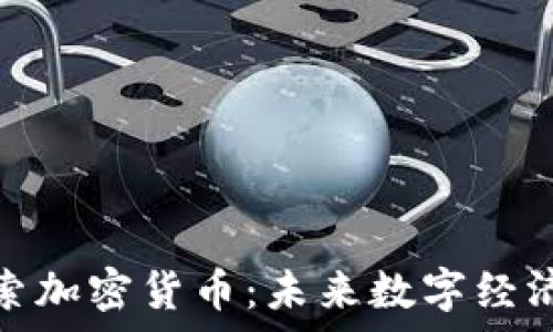   
王兴探索加密货币：未来数字经济新玩家