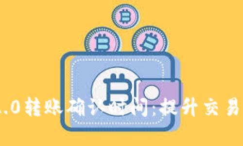 TokenIM 2.0转账确认时间：提升交易效率的秘密