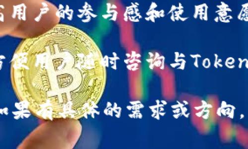 要将Tokenim（如某种加密货币或区块链项目）与微信结合起来，通常可以考虑以下几个方面：

1. **使用微信支付**：如果Tokenim支持微信支付功能，用户可以通过微信直接购买或交易Tokenim。这种结合能促进用户的使用便利性。

2. **微信群组**：建立一个Tokenim的微信群组，鼓励用户在群内分享经验、进行市场讨论以及发布项目更新消息。

3. **公众号推送**：如果有相关的微信公众号，可以定期发布关于Tokenim的新闻、更新、市场分析等文章，吸引关注者了解并参与进来。

4. **社交营销**：通过微信朋友圈、好友推荐等社交方式推广Tokenim，分享成功案例或用户的故事，让更多人了解该项目的优势。

5. **活动与优惠**：结合微信开展各种活动或促销，提高用户的参与感和使用意愿，比如通过微信独享的Tokenim折扣或空投活动。

6. **客户支持**：利用微信作为客户支持的一个平台，方便用户随时咨询与Tokenim相关的问题，提升用户体验。

希望这些建议能帮助你更好地将Tokenim与微信结合。如果有具体的需求或方向，可以进一步讨论更详细的策略。
