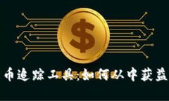 探索数字加密货币追踪工具：如何从中获益并避