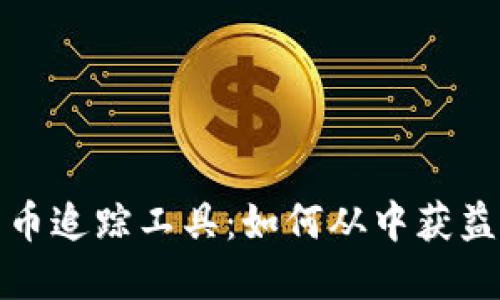 探索数字加密货币追踪工具：如何从中获益并避免投资陷阱