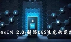 TokenIM 2.0：解锁EOS生态的新机遇