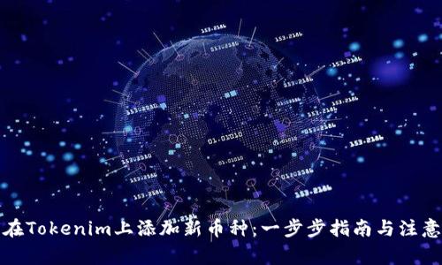 如何在Tokenim上添加新币种：一步步指南与注意事项