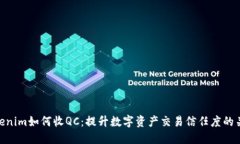 Tokenim如何收QC：提升数字资产交易信任度的关键