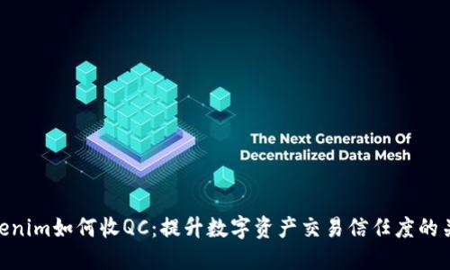 Tokenim如何收QC：提升数字资产交易信任度的关键