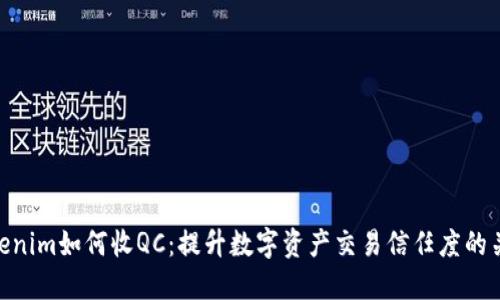 Tokenim如何收QC：提升数字资产交易信任度的关键