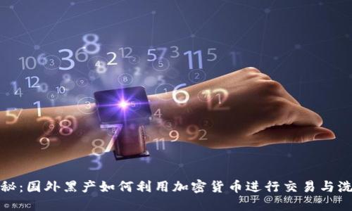 揭秘：国外黑产如何利用加密货币进行交易与洗钱