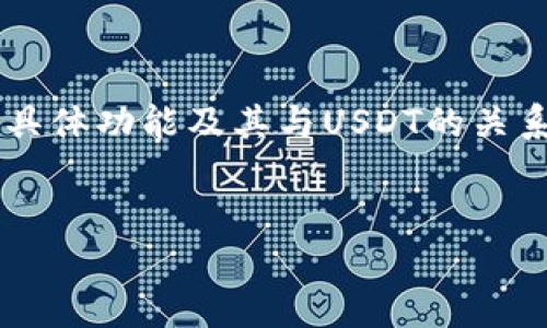 关于“Tokenim 2.0能不能转USDT”的问题，首先需要了解Tokenim 2.0的具体功能及其与USDT的关系。以下是针对该问题的详细分析，可以用来写成一个内容较为丰富的文章。


Tokenim 2.0与USDT：如何安全转换与最佳实践