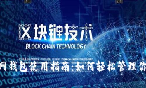 Tokenim官网钱包使用指南：如何轻松管理你的数字资产