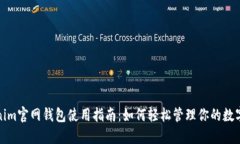 Tokenim官网钱包使用指南：如何轻松管理你的数字