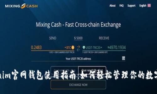 Tokenim官网钱包使用指南：如何轻松管理你的数字资产