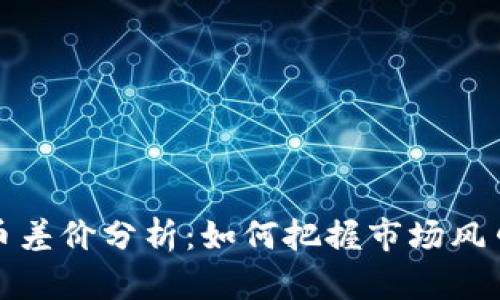 英国加密货币差价分析：如何把握市场风口与投资机遇