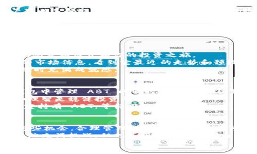 bianotiTokenim 2.0 钱包中的 ABT：如何最大化您的加密资产价值/bianoti
Tokenim 2.0, ABT, 加密资产, 数字钱包/guanjianci

引言：走进数字资产的新时代
在这个数字化迅速发展的时代，越来越多的人开始关注加密货币及其潜在的投资机会。Tokenim 2.0 是一个新兴的数字钱包平台，它不仅为用户提供安全存储数字资产的解决方案，还具备多种功能，帮助用户管理和增值他们的加密资产。
随着市场中各种资产的不断涌现，ABT（Asset Blockchain Token）作为一种新型的加密货币，逐渐引起了广泛关注。本文将围绕 Tokenim 2.0 钱包中的 ABT，探讨如何利用它您的投资策略，最大化加密资产的价值。

Tokenim 2.0 钱包概述
Tokenim 2.0 是一个功能强大的数字钱包，专为现代投资者设计。它支持多种加密货币的存储、交易和管理，界面友好，易于使用。除了基础的资产存储功能外，Tokenim 2.0 还提供了实时市场数据、收益计算器，以及安全的交易功能，确保用户的资金安全。
安全性是环境中的一个关键因素，Tokenim 2.0 采用了多重身份验证技术，确保您的资产不会轻易受到威胁。此外，钱包还内置了个人资产分析工具，让用户清晰地看到他们的投资回报。这一切都让 Tokenim 2.0 成为加密爱好者和投资者的理想选择。

ABT：加密资产新星
接下来，我们深入了解 ABT。这种资产的背后有着强大的技术和生态系统支撑，使其在众多加密资产中脱颖而出。简单来说，ABT 是建立在区块链技术之上的代币，旨在革命性地变化资产交易方式。
在 Tokenim 2.0 钱包中，用户可以轻松地获取、存储和交易 ABT。这种便利不仅节省了用户的时间，也提高了其交易的灵活性。用户只需通过钱包几次点击，就能看到实时市场变化，迅速做出投资决策。

ABT 的优势与潜力
ABT 拥有诸多优势，使其成为投资者值得关注的对象。首先，ABT 的流动性较强，用户可以在多个交易平台轻松交易。此外，这种代币的设计初衷就是为了解决传统金融体系中的一些问题。例如，ABT 提供了更加透明和高效的交易机制，能够有效减少交易成本。
更重要的是，通过 ABT，用户可以参与到未来的各种金融创新中去，例如去中心化金融（DeFi）、NFT交易等。ABT 的应用场景十分广泛，其潜在的市场增长空间也让许多投资者瞄准了这一机会。

在 Tokenim 2.0 中管理 ABT 的最佳策略
用户在 Tokenim 2.0 钱包中管理 ABT 时，可以考虑以下策略以最大化他们的投资潜力：

h41. 定期监控市场动态/h4
在加密市场中，价格波动是常态。因此，用户应定期查看市场动态，并根据实时数据调整投资策略。例如，如果市场显示出强烈的上涨信号，用户可以选择在 Tokenim 2.0 中增加持仓；反之，则可考虑减持。

h42. 做好资产多元化/h4
虽然 ABT 是一种有潜力的资产，但将所有投资集中在一个领域往往风险较高。在 Tokenim 2.0 钱包中，用户可以选择配置多种加密资产，以分散风险。同时，通过增加不同资产的组合，用户的投资回报率有可能提高。

h43. 利用 Tokenim 2.0 的分析工具/h4
Tokenim 2.0 内置的分析工具能帮助用户了解自己资产的表现，例如投资的收益率、市场占有率等。用户应充分利用这些功能，以更好地掌握自身的投资状况和市场机会。

实际操作案例：如何在 Tokenim 2.0 中购买和管理 ABT
假设你是一位新手投资者，刚刚注册了 Tokenim 2.0 钱包。阳光透过窗帘洒在桌面上，你坐在舒适的办公椅上，思考如何开始你的投资之旅。
首先，你需要在 Tokenim 2.0 中充值。通过简单的操作，你将法定货币转入钱包的账户中。接着，你浏览 ABT 的市场信息，看到它最近的走势和预测分析，决定购买一些。
你点击“购买”按钮，设定购买数量，确认交易。当交易完成后，你可以看到自己的钱包中新增的 ABT 数额，心中顿时充满成就感。

加密投资的心理准备
投资加密货币并不是一个简单的过程，它不仅需要您对市场的理解，也需要做好心理准备。在 Tokenim 2.0 钱包中管理 ABT 的同时，您应当意识到市场波动的不可预测性。
在某个午后，你的手机突然收到交易提醒，ABT 的价格大幅下跌。你本能地感到一丝紧张，但你知道，保持冷静和理智是稳健投资的关键。
你决定不要轻易抛售。相反，你再一次查看市场资讯，阅读一些技术分析报告。在确定没有重大市场变动后，你决定持有 ABT，等待回暖的机会。

结论：拥抱未来的加密资产
随着加密市场的不断发展，Tokenim 2.0 和 ABT 代表了未来金融生态的一个方向。对于投资者来说，把握住这些机会，合理管理自己的资产，将有可能获得丰厚的回报。
无论你是加密投资的新手还是资深投资者，Tokenim 2.0 都能为你提供强大的支持与帮助。未来的投资道路虽然充满挑战，但也是获取财富与自由的途径。
现在就开始你的加密资产管理之旅吧，Tokenim 2.0 和 ABT 在等待着你的加入。
