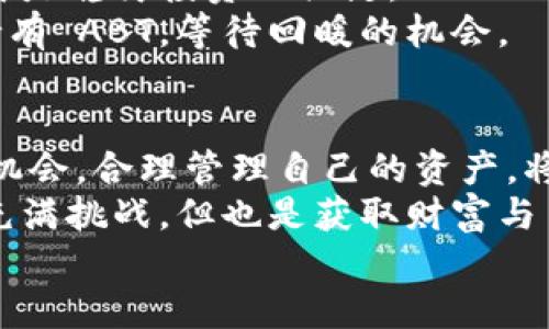 bianotiTokenim 2.0 钱包中的 ABT：如何最大化您的加密资产价值/bianoti
Tokenim 2.0, ABT, 加密资产, 数字钱包/guanjianci

引言：走进数字资产的新时代
在这个数字化迅速发展的时代，越来越多的人开始关注加密货币及其潜在的投资机会。Tokenim 2.0 是一个新兴的数字钱包平台，它不仅为用户提供安全存储数字资产的解决方案，还具备多种功能，帮助用户管理和增值他们的加密资产。
随着市场中各种资产的不断涌现，ABT（Asset Blockchain Token）作为一种新型的加密货币，逐渐引起了广泛关注。本文将围绕 Tokenim 2.0 钱包中的 ABT，探讨如何利用它您的投资策略，最大化加密资产的价值。

Tokenim 2.0 钱包概述
Tokenim 2.0 是一个功能强大的数字钱包，专为现代投资者设计。它支持多种加密货币的存储、交易和管理，界面友好，易于使用。除了基础的资产存储功能外，Tokenim 2.0 还提供了实时市场数据、收益计算器，以及安全的交易功能，确保用户的资金安全。
安全性是环境中的一个关键因素，Tokenim 2.0 采用了多重身份验证技术，确保您的资产不会轻易受到威胁。此外，钱包还内置了个人资产分析工具，让用户清晰地看到他们的投资回报。这一切都让 Tokenim 2.0 成为加密爱好者和投资者的理想选择。

ABT：加密资产新星
接下来，我们深入了解 ABT。这种资产的背后有着强大的技术和生态系统支撑，使其在众多加密资产中脱颖而出。简单来说，ABT 是建立在区块链技术之上的代币，旨在革命性地变化资产交易方式。
在 Tokenim 2.0 钱包中，用户可以轻松地获取、存储和交易 ABT。这种便利不仅节省了用户的时间，也提高了其交易的灵活性。用户只需通过钱包几次点击，就能看到实时市场变化，迅速做出投资决策。

ABT 的优势与潜力
ABT 拥有诸多优势，使其成为投资者值得关注的对象。首先，ABT 的流动性较强，用户可以在多个交易平台轻松交易。此外，这种代币的设计初衷就是为了解决传统金融体系中的一些问题。例如，ABT 提供了更加透明和高效的交易机制，能够有效减少交易成本。
更重要的是，通过 ABT，用户可以参与到未来的各种金融创新中去，例如去中心化金融（DeFi）、NFT交易等。ABT 的应用场景十分广泛，其潜在的市场增长空间也让许多投资者瞄准了这一机会。

在 Tokenim 2.0 中管理 ABT 的最佳策略
用户在 Tokenim 2.0 钱包中管理 ABT 时，可以考虑以下策略以最大化他们的投资潜力：

h41. 定期监控市场动态/h4
在加密市场中，价格波动是常态。因此，用户应定期查看市场动态，并根据实时数据调整投资策略。例如，如果市场显示出强烈的上涨信号，用户可以选择在 Tokenim 2.0 中增加持仓；反之，则可考虑减持。

h42. 做好资产多元化/h4
虽然 ABT 是一种有潜力的资产，但将所有投资集中在一个领域往往风险较高。在 Tokenim 2.0 钱包中，用户可以选择配置多种加密资产，以分散风险。同时，通过增加不同资产的组合，用户的投资回报率有可能提高。

h43. 利用 Tokenim 2.0 的分析工具/h4
Tokenim 2.0 内置的分析工具能帮助用户了解自己资产的表现，例如投资的收益率、市场占有率等。用户应充分利用这些功能，以更好地掌握自身的投资状况和市场机会。

实际操作案例：如何在 Tokenim 2.0 中购买和管理 ABT
假设你是一位新手投资者，刚刚注册了 Tokenim 2.0 钱包。阳光透过窗帘洒在桌面上，你坐在舒适的办公椅上，思考如何开始你的投资之旅。
首先，你需要在 Tokenim 2.0 中充值。通过简单的操作，你将法定货币转入钱包的账户中。接着，你浏览 ABT 的市场信息，看到它最近的走势和预测分析，决定购买一些。
你点击“购买”按钮，设定购买数量，确认交易。当交易完成后，你可以看到自己的钱包中新增的 ABT 数额，心中顿时充满成就感。

加密投资的心理准备
投资加密货币并不是一个简单的过程，它不仅需要您对市场的理解，也需要做好心理准备。在 Tokenim 2.0 钱包中管理 ABT 的同时，您应当意识到市场波动的不可预测性。
在某个午后，你的手机突然收到交易提醒，ABT 的价格大幅下跌。你本能地感到一丝紧张，但你知道，保持冷静和理智是稳健投资的关键。
你决定不要轻易抛售。相反，你再一次查看市场资讯，阅读一些技术分析报告。在确定没有重大市场变动后，你决定持有 ABT，等待回暖的机会。

结论：拥抱未来的加密资产
随着加密市场的不断发展，Tokenim 2.0 和 ABT 代表了未来金融生态的一个方向。对于投资者来说，把握住这些机会，合理管理自己的资产，将有可能获得丰厚的回报。
无论你是加密投资的新手还是资深投资者，Tokenim 2.0 都能为你提供强大的支持与帮助。未来的投资道路虽然充满挑战，但也是获取财富与自由的途径。
现在就开始你的加密资产管理之旅吧，Tokenim 2.0 和 ABT 在等待着你的加入。