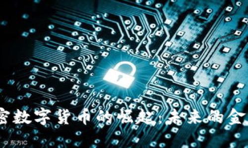 2023年日本新加密数字货币的崛起：未来的金融趋势与市场机遇