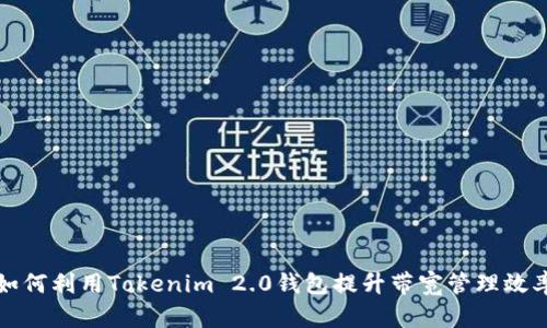 如何利用Tokenim 2.0钱包提升带宽管理效率