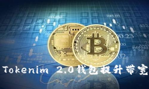 如何利用Tokenim 2.0钱包提升带宽管理效率