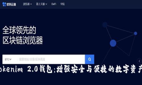 2023年Tokenim 2.0钱包：增强安全与便捷的数字资产管理神器
