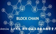 2023年Tokenim 2.0钱包：增强安全与便捷的数字资产