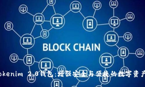 2023年Tokenim 2.0钱包：增强安全与便捷的数字资产管理神器