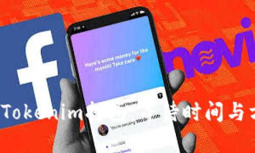 2023年Tokenim打包：等待时间与方案解析