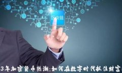2023年加密货币热潮：如何在数字时代抓住财富机