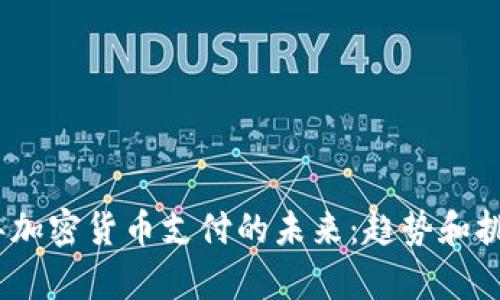 2023年加密货币支付的未来：趋势和挑战并存