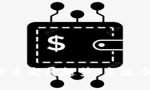 2023年加密货币发展趋势：主流币种与市场解析